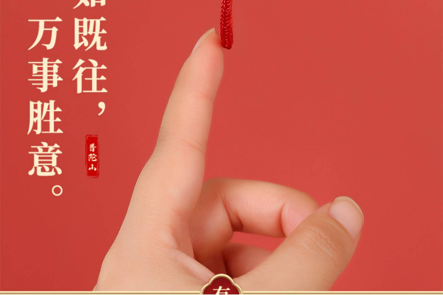 《Infinite Wealth》 Pu Tuo Mountain Dragon Year Red String for Year of Birth