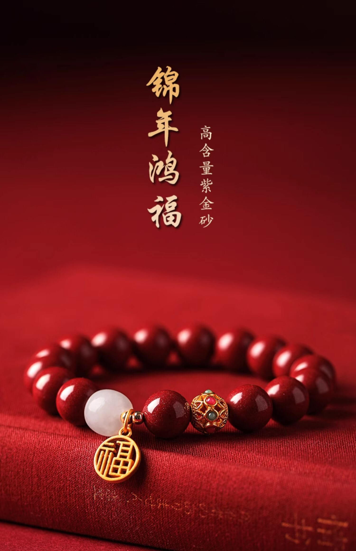 《The Prosperous Year of Abundant Blessings》 Cinnabar Lucky Charm Bracelet