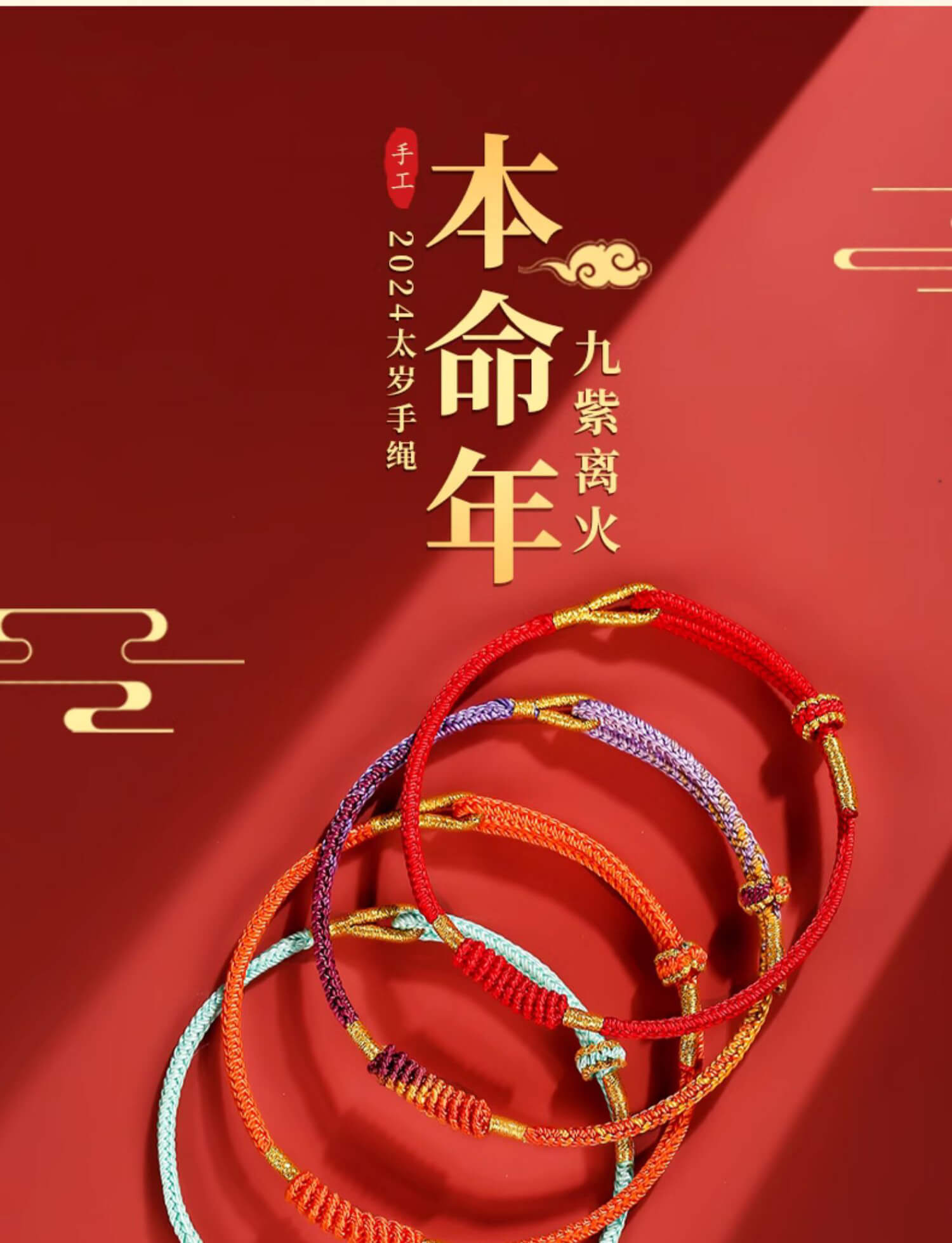 《Nine Purple Fire》 Dragon Year Tai Sui Red Cord Bracelet