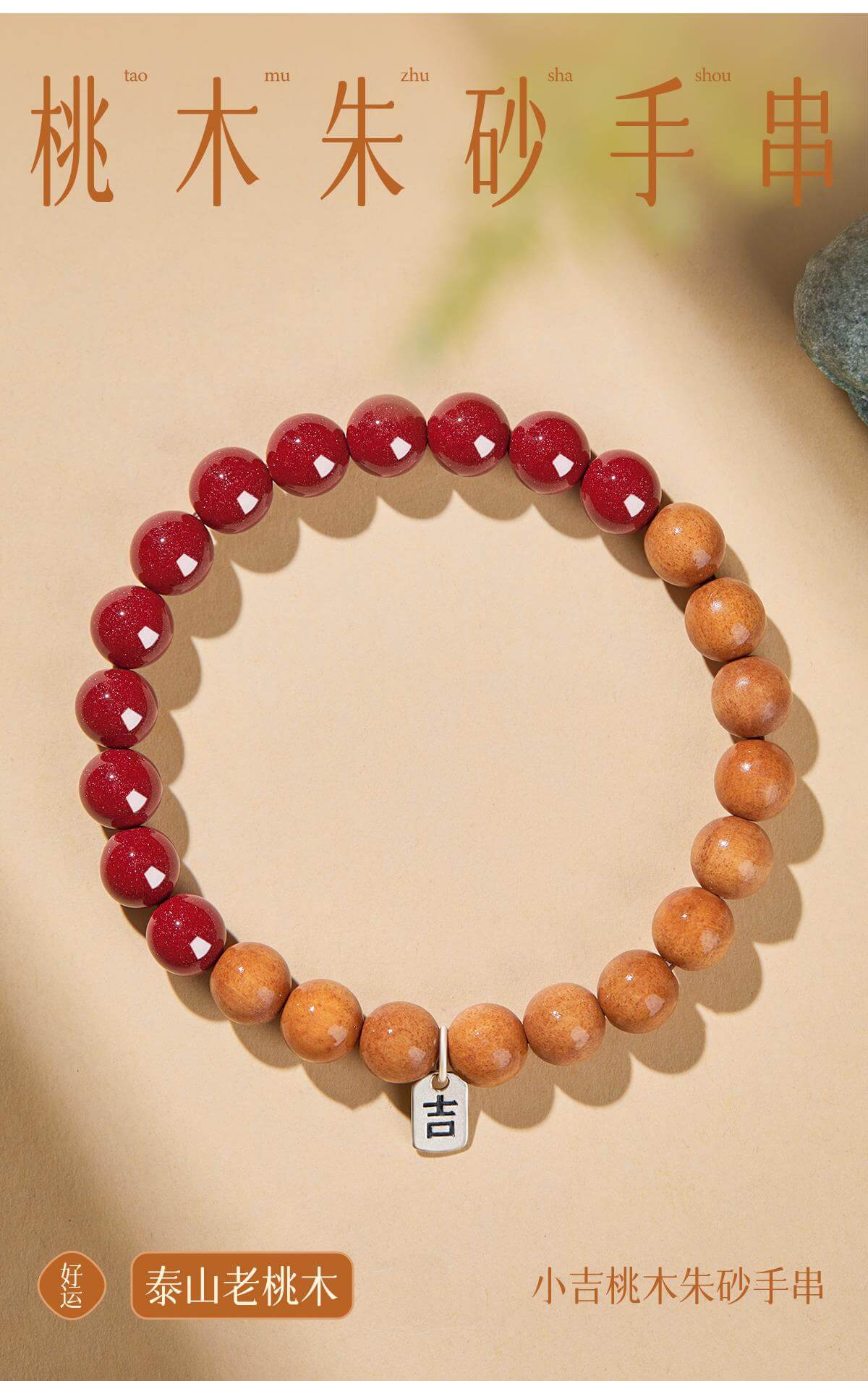 《Auspicious and Smooth》 Small Peach Wood Cinnabar Lucky Bracelet