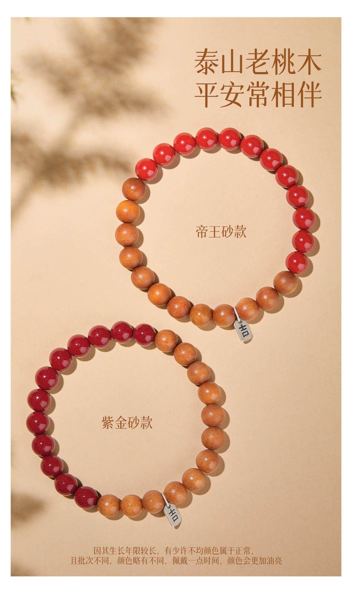 《Auspicious and Smooth》 Small Peach Wood Cinnabar Lucky Bracelet