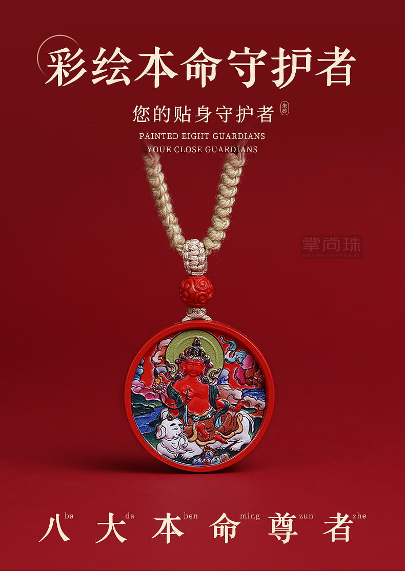 《The Eight Great Guardian Deities》 Twelve Chinese Zodiac Cinnabar Painted Necklace for Men and Women