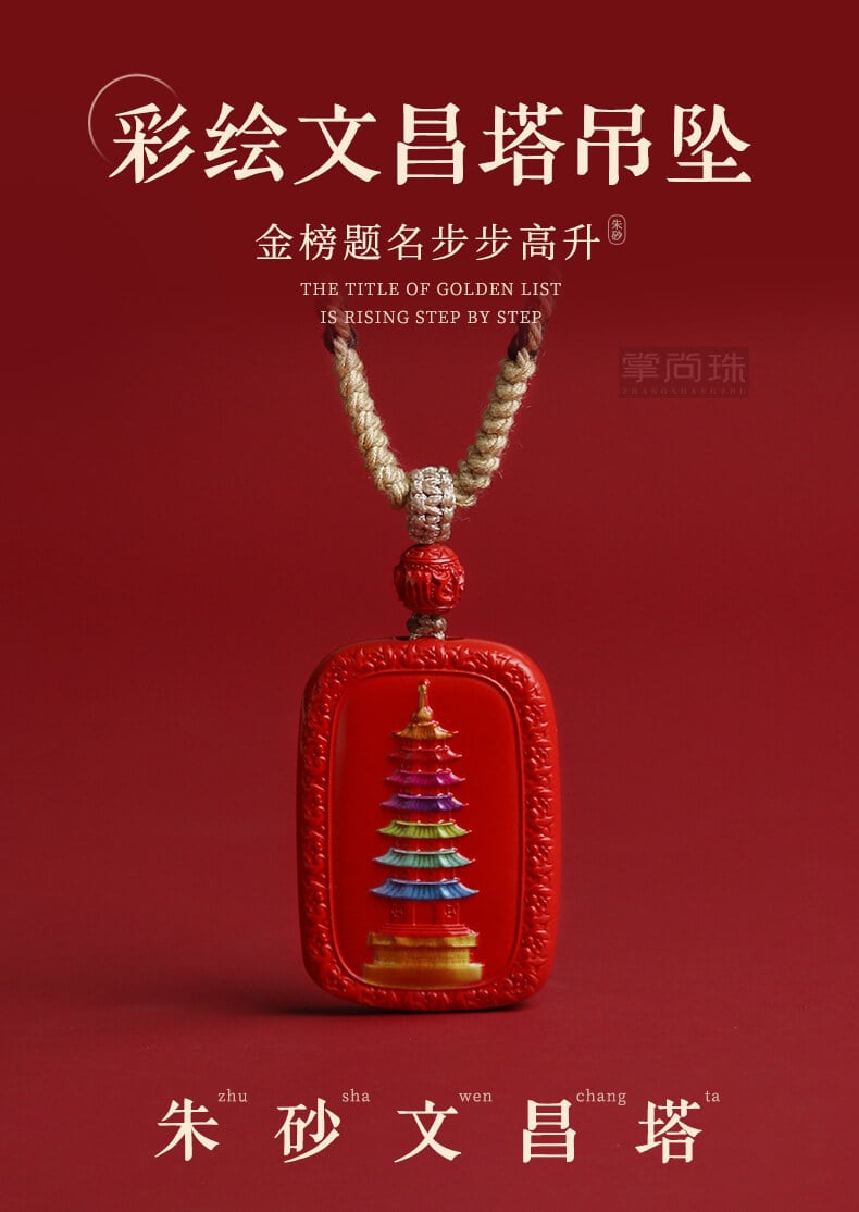 《Ashore Fortune》 Cinnabar Wen Chang Pagoda Painted Safe Talisman Necklace