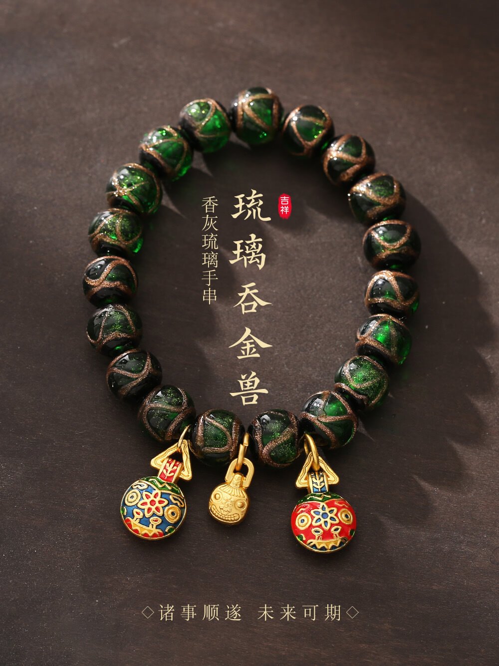 《The Green Aroma of the Gold-Eating Beast》 Family of Three, Perfect in Every Way, Hand-Strung Bracelet