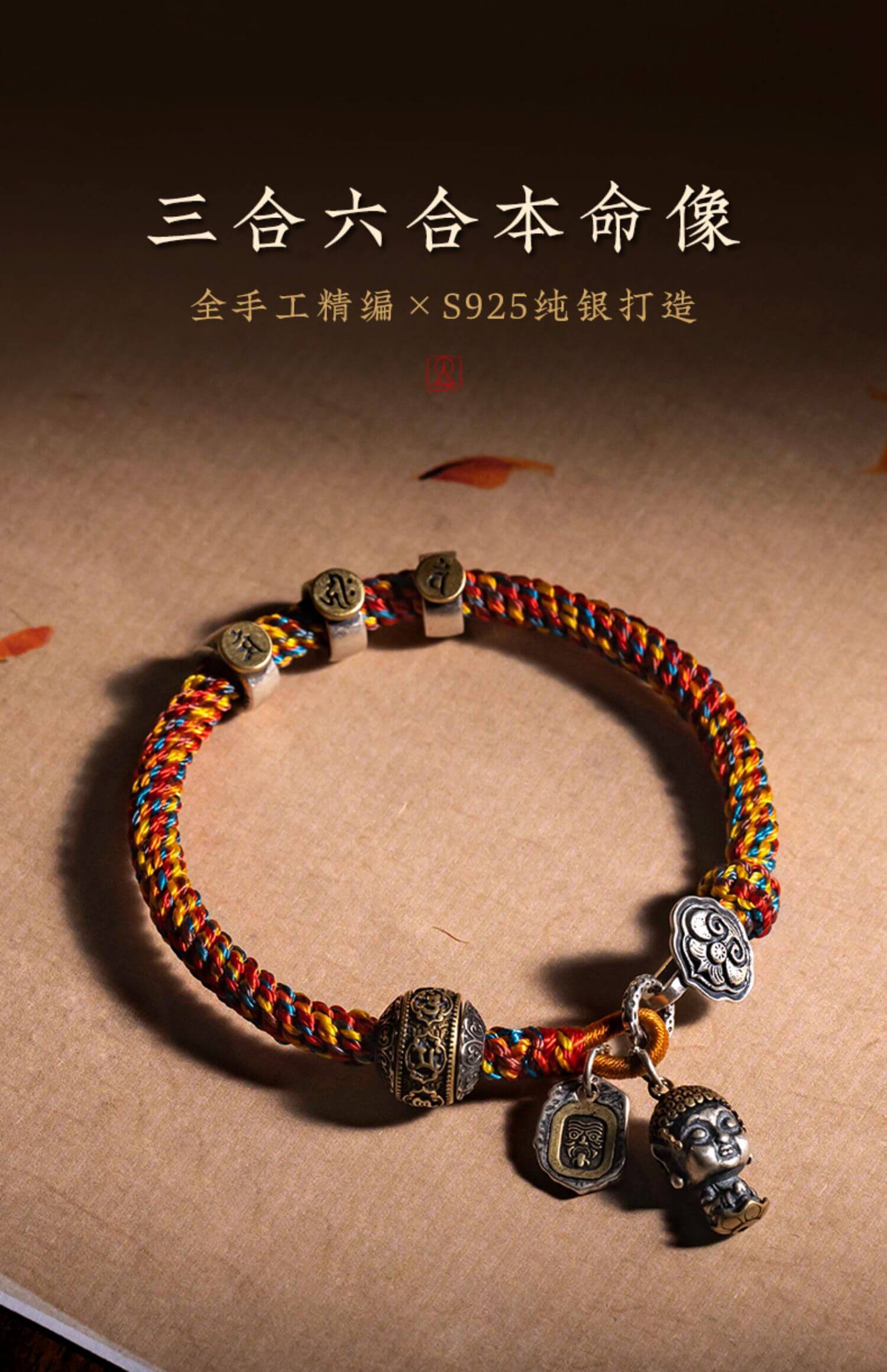 《Sanhe Liuhe》 925 silver natal image Tibetan braided bracelet