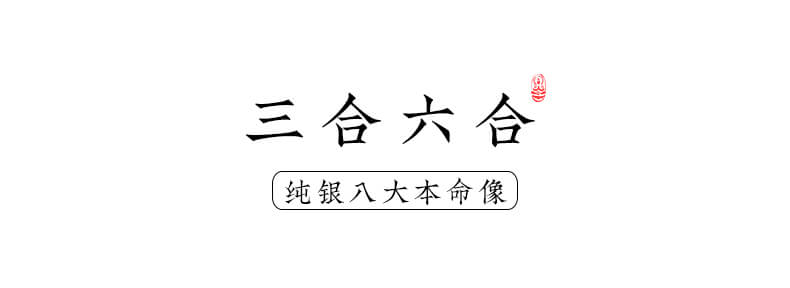 《三合六合》925銀本命像藏式編織手繩