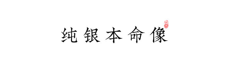 《三合六合》925銀本命像藏式編織手繩