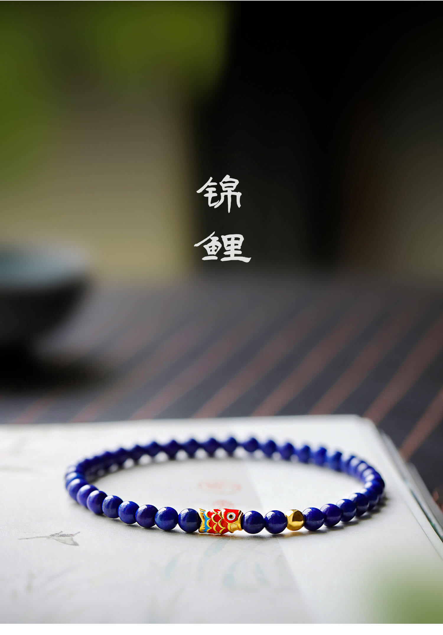 《Ashore Koi》 lapis lazuli koi running bead bracelet