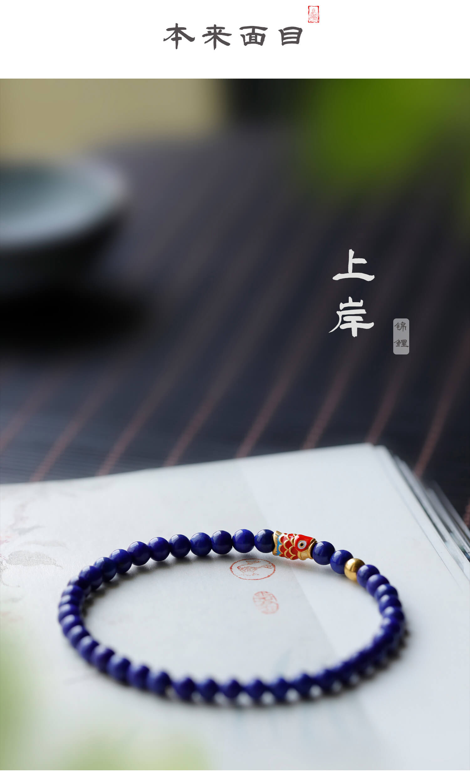 《Ashore Koi》 lapis lazuli koi running bead bracelet