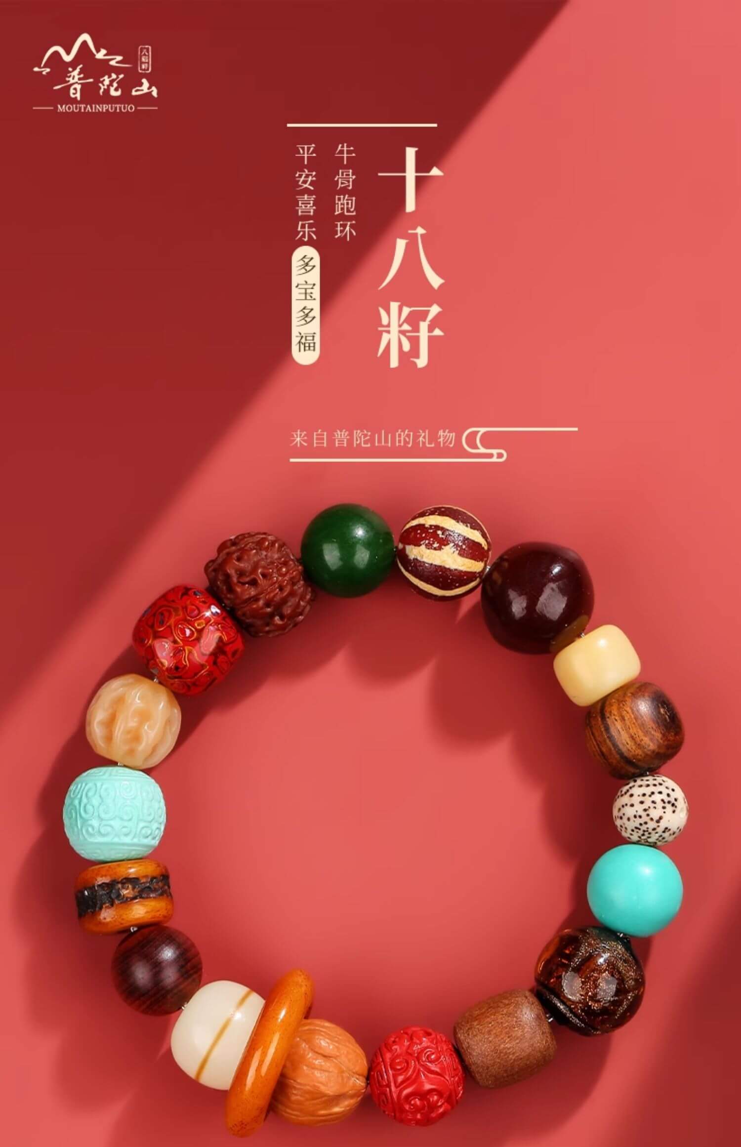 《Duo Bao Duo Fu》 Eighteen Seeds Running Ring Bracelet